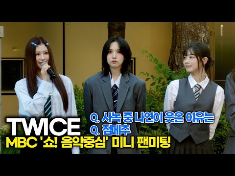 #TWICE(트와이스), 나연이 웃은 이유는? 어젯밤 쯔위가 라면 먹은 사연은? (MBC 음악중심 미팬)