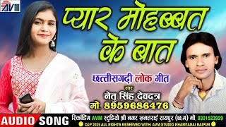 Pyar Mohabbat Ke Baat - प्यार मोहब्बत के बात | Cg Song | Netu Singh Devdatra |  Chhattisgarhi Gana