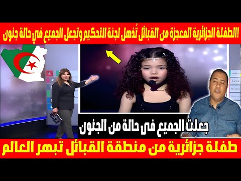 الطفلة الجزائرية المعجزة من القبائل تُذهل لجنة التحكيم وتجعل الجميع في حالة جنون!