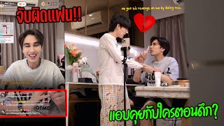 "จับผิดแฟน" เพราะแฟนขยันไลฟ์สตรีมทุกคืน(สาเหตุมันเป็นอย่างงี้นี้เอง!!)