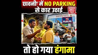 मल्टीलेवल पार्किंग के ठेकेदार ने उठाई NO PARKING में ख़डी कार, मालिक ने लगाए आरोप