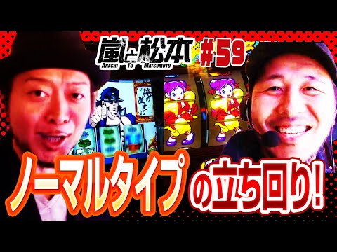 【嵐と松本】ノーマルタイプの立ち回り！ 嵐と松本 第59話【押忍！番長Ａ】【カンフーレディ・テトラ】