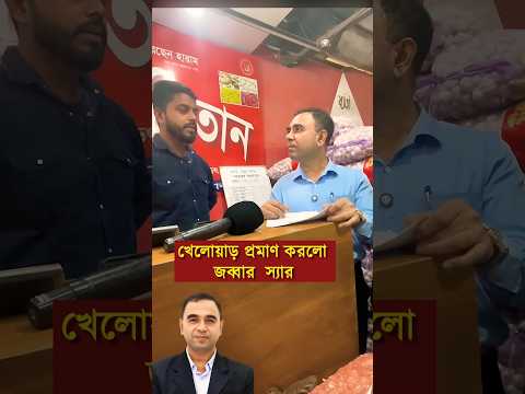 অংকে ১০০ তে ১০০ পাওয়া ছাত্র ভোক্তা অধিকার জব্বার স্যার | Jobbar Sir #reels #news #shorts #short