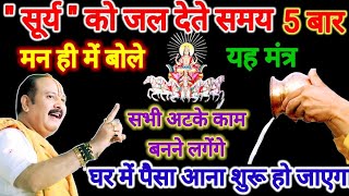सूर्य को जल देते समय 5 बार यह मंत्र बोल देना। #pradeepmishraji #pradeepmishra #pradeepjimishra