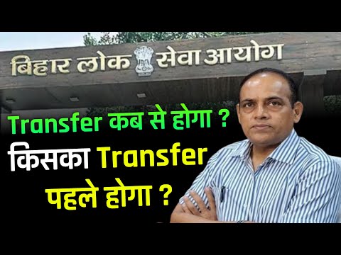 शिक्षकों का ट्रांसफर कब से और कैसे होगा | BPSC Teacher Transfer Date | Teacher Ka Transfer Kab Hoga