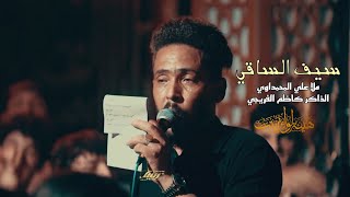 سيف الساقي | ملا علي المحمداوي | المشاية المقدسة ١٤٤٦هـ