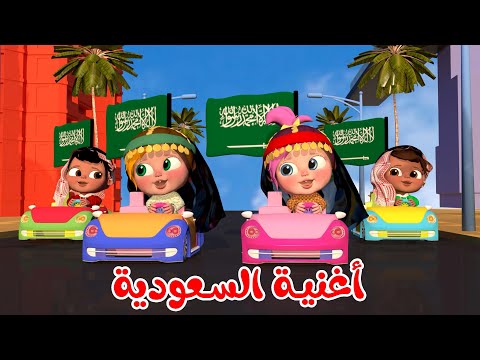 أغنية السعودية - هنا السعودية أنا سعودي | قناة وناسة