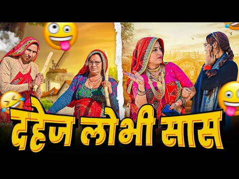 दहेज लोभी सास का कहर || Haryanvi comedy || Keshar ki comedy || Rajasthani marwadi comedy