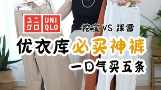 🔥2025挖到这几件优衣库神裤太实穿了！挖宝vs踩雷 | 25+套穿搭打造精致优雅松弛干练妈妈 | 1/10价格💰复刻高级感 | 优衣库挖宝 vs 踩雷 | 简单 随意 基础 长期 松弛