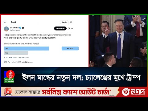 নতুন দলের ঘোষণা ইলন মাস্কের; চ্যালেঞ্জের মুখে কি ট্রাম্পের রিপাবলিকান পার্টি?