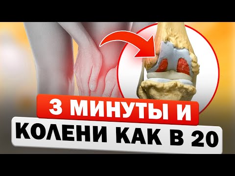 Сделай ЭТО, и БОЛЬ в КОЛЕНЯХ уйдет навсегда! (9 быстрых способов) сделай сам