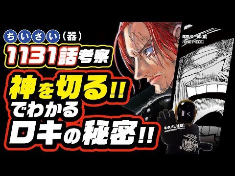 【 ワンピース ネタバレ 1131 】シャンクスはなぜロキに会いに行ったのか? ワンピース 最新話 ネタバレ 考察 ONE PIECE 「神を切る」でわかるロキの秘密!!  1132話も予想!!