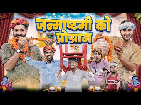 जन्माष्टमी को प्रोग्राम ।। kaka kajod ki comedy || Janmashtami Special Video ।। #marwadi_masti