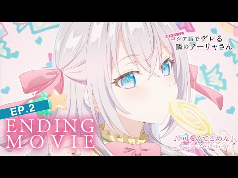 【ロシデレ】「可愛くてごめん」｜ノンクレジットエンディング（第2話）