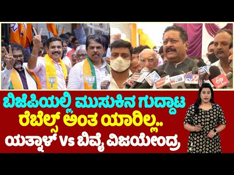 Yatnal Vs BY Vijayendra : ಬಿಜೆಪಿಯಲ್ಲಿ ಮುಸುಕಿನ ಗುದ್ದಾಟ.. ಯತ್ನಾಳ್ Vs ಬಿವೈ ವಿಜಯೇಂದ್ರ.. | BJP Karnataka