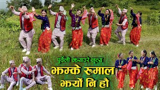 झम्के रूमाल झर्यो नि हौ (पूर्वेली झ्याउरे नृत्य) By Arun Upatyaka