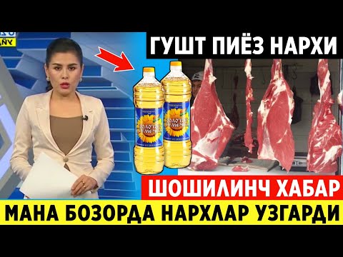 ШОШИЛИНЧ! УЗБЕКИСТОНДА  ГУШТ КАРТОШКА НАРХИ ХАКИДА ТЕЗКОР ХАБАР ТАРКАЛДИ..