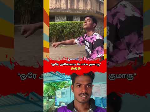 👉ஒரே அசிங்கமா போச்சு குமாரு🤣💯#ak007 #youtubeshorts #entertainmentshorts #tamilshorts #newvideo #fun