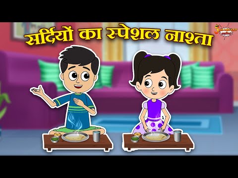 सर्दियों का स्पेशल नाश्ता | Winter Food | Jabardast Hindi Kahaniya | Moral Story | कथा | Story