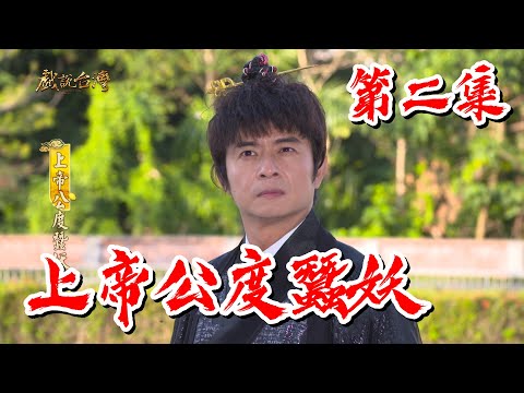 【戲說台灣】上帝公度蠶妖 02