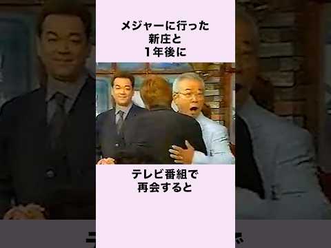 『恥かかせやがって』新庄と一年後に再会したノムさんだったが…#新庄剛志 #野村克也