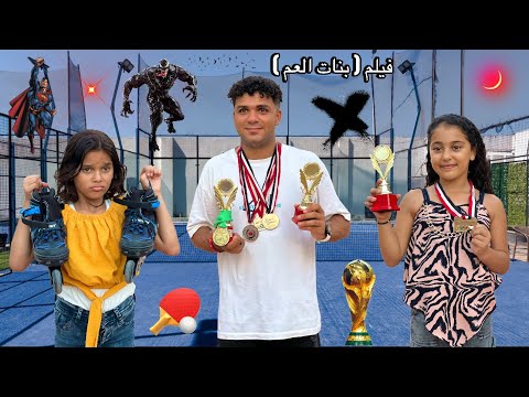 فيلم ( بنات العم )مرات اخويا عايزه تاخد المداليه الذهب من همسه بنتي كسبت كأس العالم😭الجزء التاني😭💔
