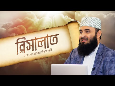 আল্লাহ তাআলা কেন পৃথিবীতে রাসূল পাঠিয়েছেন? ⁝ মিজানুর রহমান আজহারি