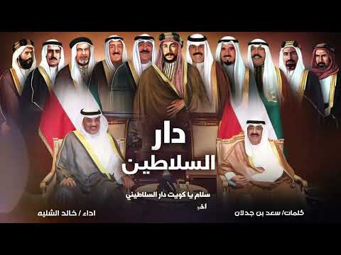 شيلة دار السلاطين | كلمات سعد بن جدلان | اداء خالد الشليه