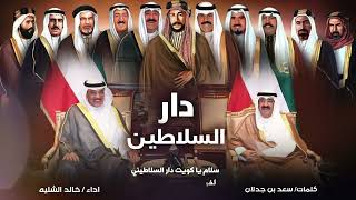 شيلة دار السلاطين | كلمات سعد بن جدلان | اداء خالد الشليه