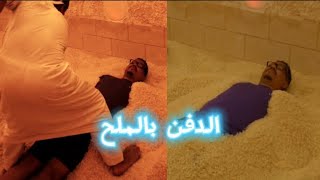 تجربة الدفن بالملح في بلاد الامازيغ من التجارب الممتعة