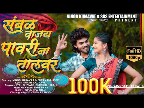 संबळ वाजय पावरी ना तालवर / Sambhal vajay pawri na taal var super hit khandeshi song #vinodkumavat