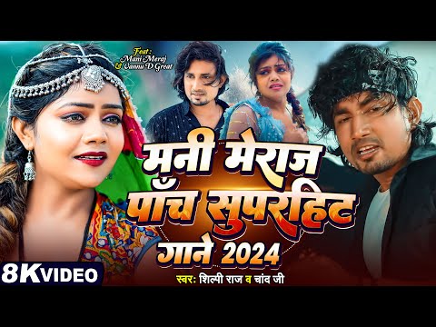 #Jukebox - मनी मेराज के 5 सुपरहिट गाने 2024 | Ft. Mani Meraj | #Shilpi Raj & Chand Jee | Hit Song