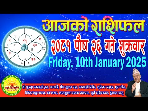 आजको राशिफल | २०८१ पौष २६ गते शुक्रवार | January 10, 2025 | 2081 Poush 26 | Aaja Ko Rashifal