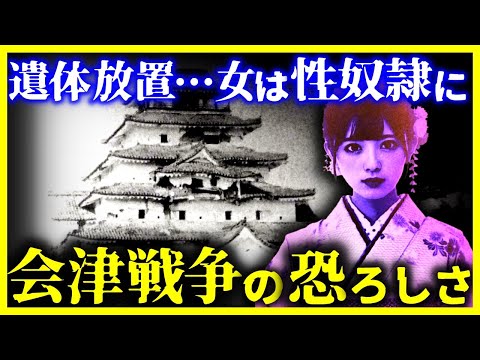 【ゆっくり解説】恐ろしすぎる光景…もっとも残酷な戦争『会津戦争』の真実/埋葬禁止は本当だったのか?