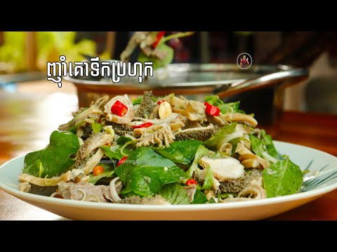 ញ៉ាំពោះគោទឹកប្រហុក -  [ Fermented Fish Sauce ] ម្ហូបខ្មែរ [ YummyCooking ]Khmer Prahok Sauce