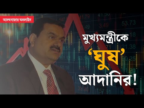 Adani Bribery । ২০২১-এ কোন মুখ্যমন্ত্রীর সঙ্গে দেখা করে ঘুষের প্রতিশ্রুতি আদানির, কী বলছে নথি?