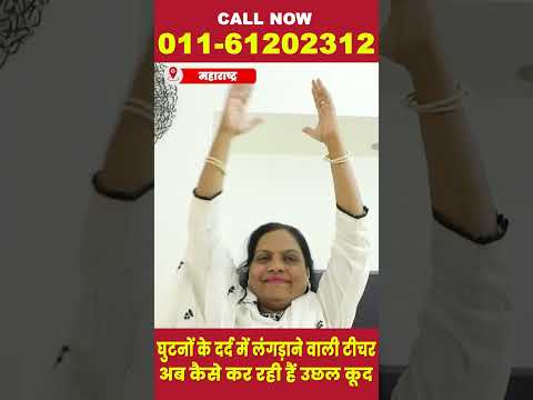 घुटनों के दर्द में लंगड़ाने वाली टीचरअब कैसे कर रही हैं उछल कूद  | Hakim Suleman Khan | Unani |