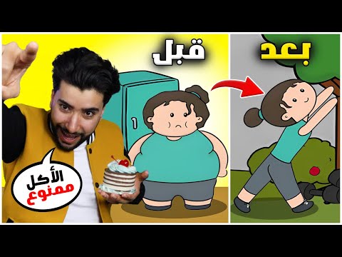 خليت هذه الفتاة السمينة تنقص وزنها وتنحف 😁 | Brain test