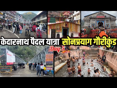 Day-5 | Kedarnath tour | Sonprayag | Gaurikund | पांचवाँ दिन नारायणकोटि से गौरीकुंड पहुँचा |