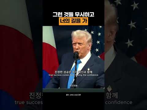 너의 길을 가 (도널드 트럼프 미국 대통령)