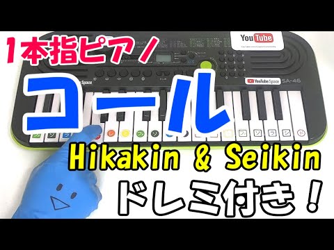 HIKAKIN＆SEIKIN【コール】1本指ピアノ かんたんドレミ楽譜 初心者向け