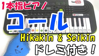 HIKAKIN＆SEIKIN【コール】1本指ピアノ かんたんドレミ楽譜 初心者向け