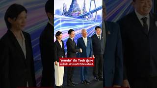 ‘ยศชนัน’ ดันงานวิจัยตอบโจทย์ระบบราง ตั้งเป้าซื้อของไทย 50-70% ภายใน 10 ปี