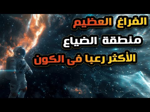 العدم العظيم - المنطقة الموحشة الأبعد فى الفضاء