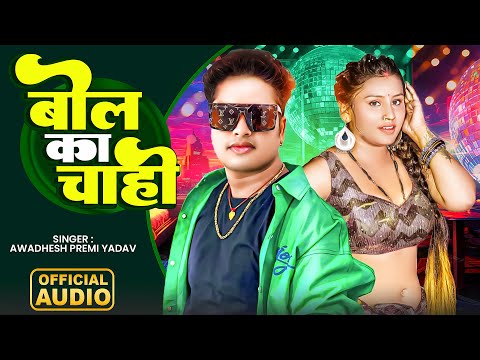 *बोल का चाही *Avdesh Premi* Bhojpuri Audio Song