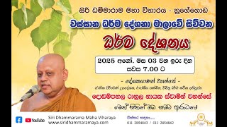 දොඩම්පහළ ශ්‍රී රාහුල හිමි - නුගේගොඩ සිරි ධම්මාරාම විහාරස්ථානයේදී Dodampahala Rahula Thero - Nugegoda