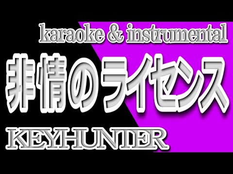 非情のライセンス/キイハンター/カラオケ＆Instrumental/歌詞/HIJOUNO RAISENSU/Key hunter