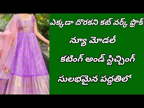 అదిరిపోయే కట్ వర్క్ లాంగ్ ఫ్రొక్ //ఎలా కుట్టారో కూడా తెలియదు//కొత్తవారికోసం మాత్రమే