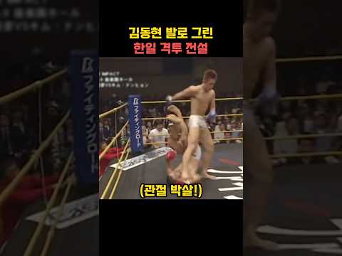 김동현 발로 그린 한일 격투 전설