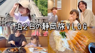 【父子家庭のVLOG】娘と１泊２日静岡旅に行ってきました/５歳/コラボ/シングルファザー